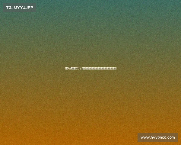 聚焦AB类赛事2024全球精英汇聚巅峰对决精彩纷呈荣耀时刻共享激情